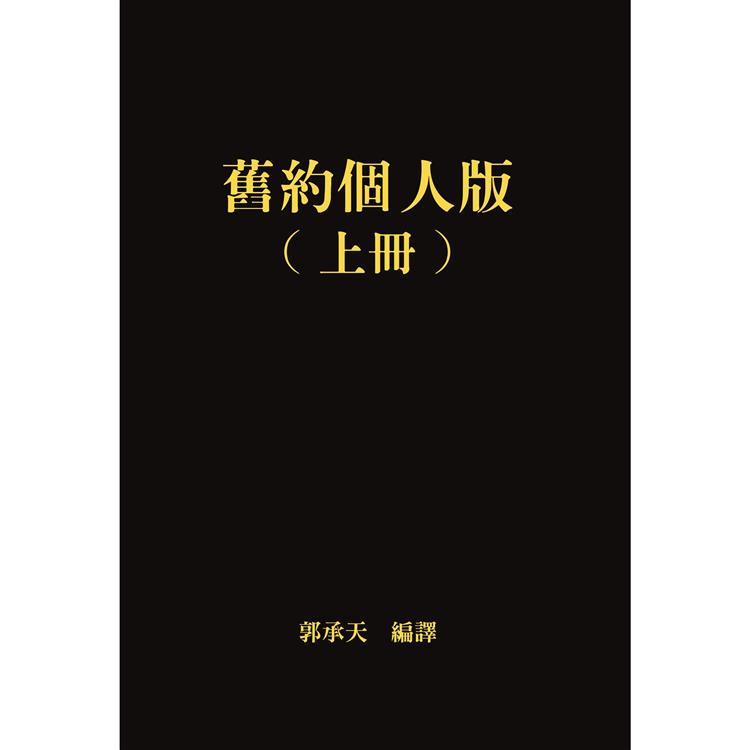 舊約個人版（上冊） | 拾書所