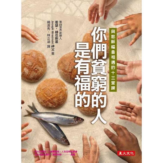 你們貧窮的人是有福的：與耶穌福音相遇的十三堂課