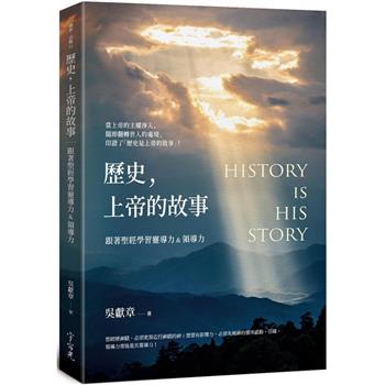 歷史，上帝的故事
