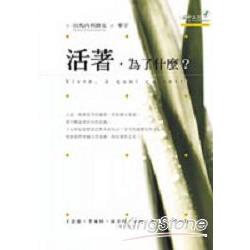 活著：為了什麼? | 拾書所