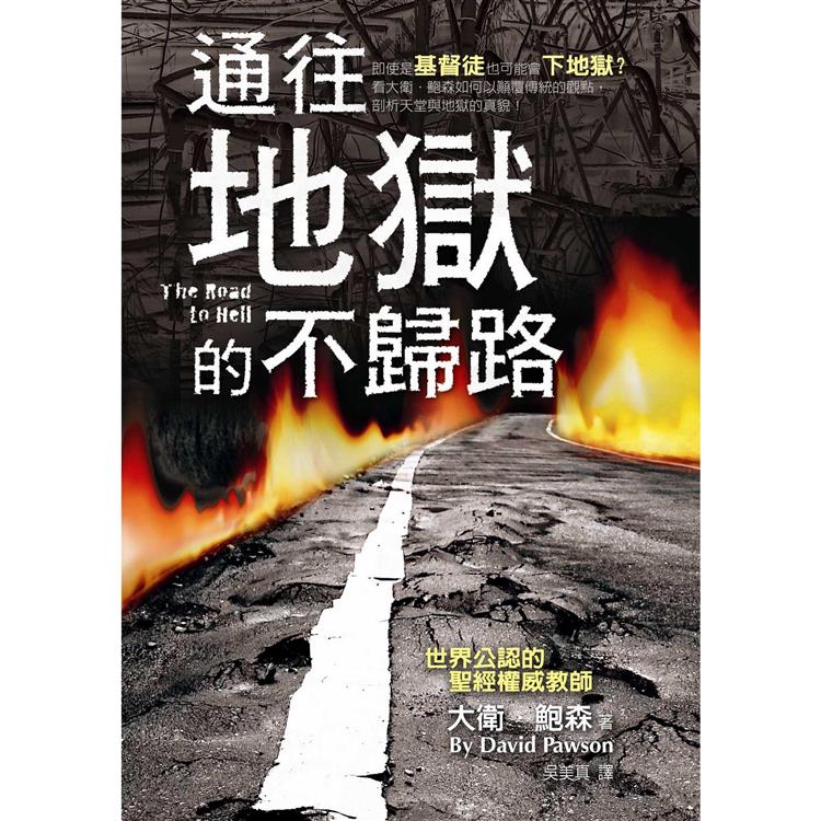 通往地獄的不歸路 | 拾書所