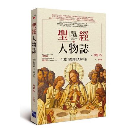 聖經人物誌：400位聖經名人故事集 | 拾書所