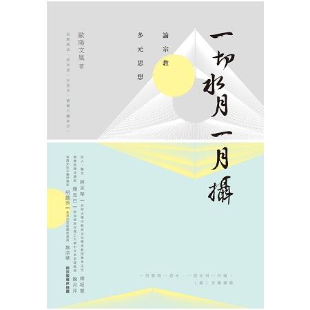 一切水月一月攝－－論宗教多元思想 | 拾書所