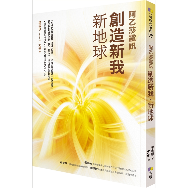 【電子書】創造新我．新地球【阿乙莎靈訊】 | 拾書所