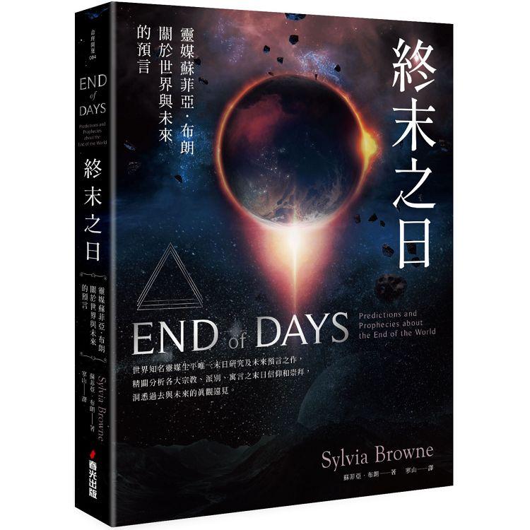 終末之日：靈媒蘇菲亞．布朗關於世界與未來的預言 | 拾書所