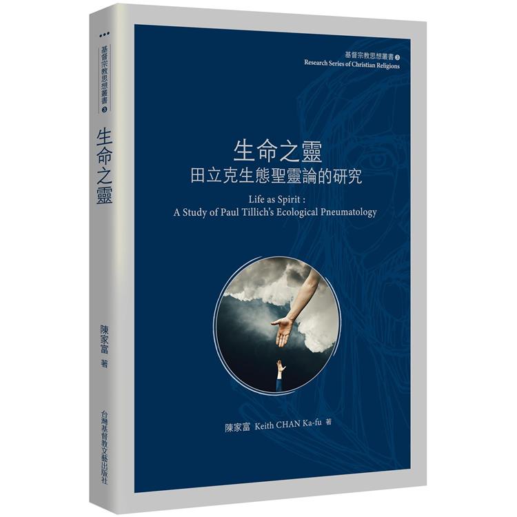 生命之靈：田立克生態聖靈論的研究 | 拾書所