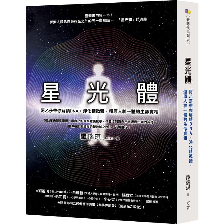 星光體：阿乙莎帶你解鎖DNA，淨化精微體，還原人神一體的生命實相