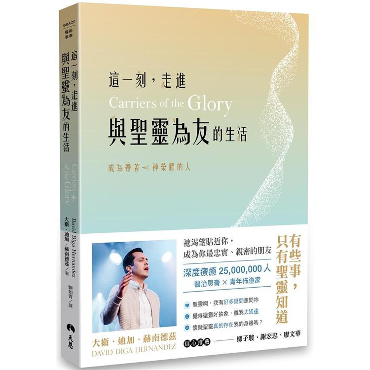 這一刻，走進與聖靈為友的生活：成為帶著神榮耀的人 | 拾書所