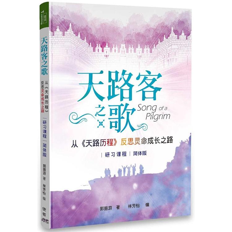 天路客之歌：從《天路歷程》反思靈命成長之路－研習課程（簡體書） | 拾書所