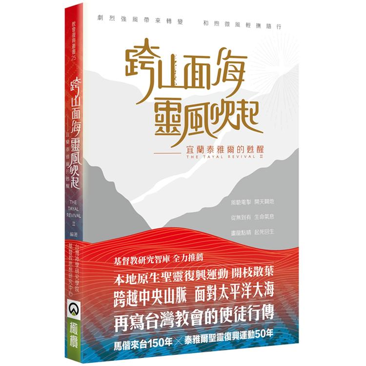 跨山面海靈風吹起：宜蘭泰雅爾的甦醒 | 拾書所