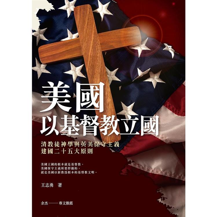美國：以基督教立國《清教徒神學與英美保守主義建國二十五大原則》 | 拾書所