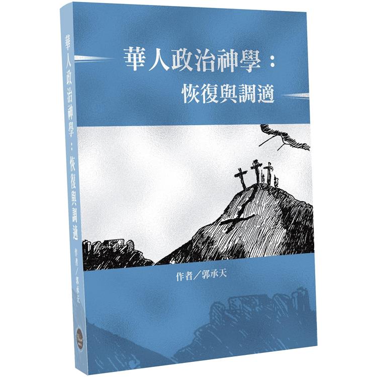 華人政治神學：恢復與調適 | 拾書所