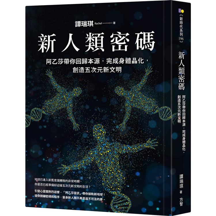 新人類密碼：阿乙莎帶你回歸本源，完成身體晶化，創造五次元新文明 | 拾書所