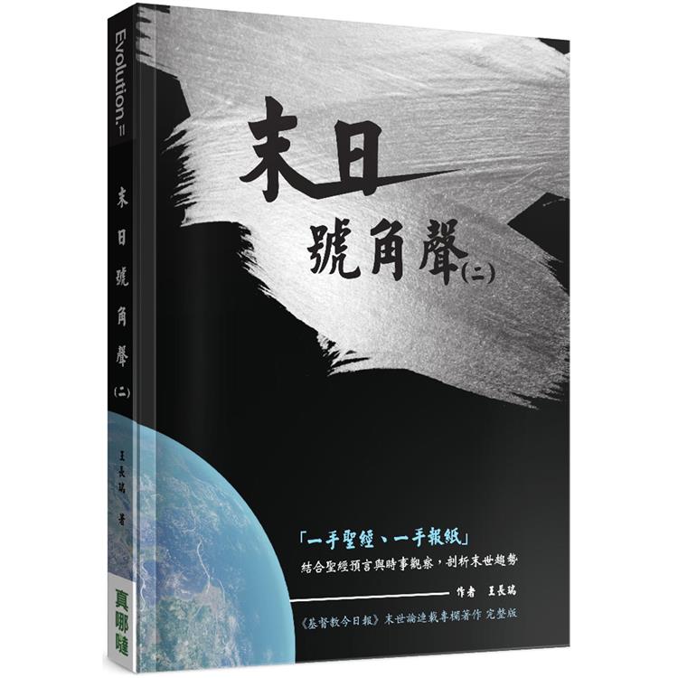 末日號角聲（2）：善與惡、愛與仇恨的爭戰 | 拾書所