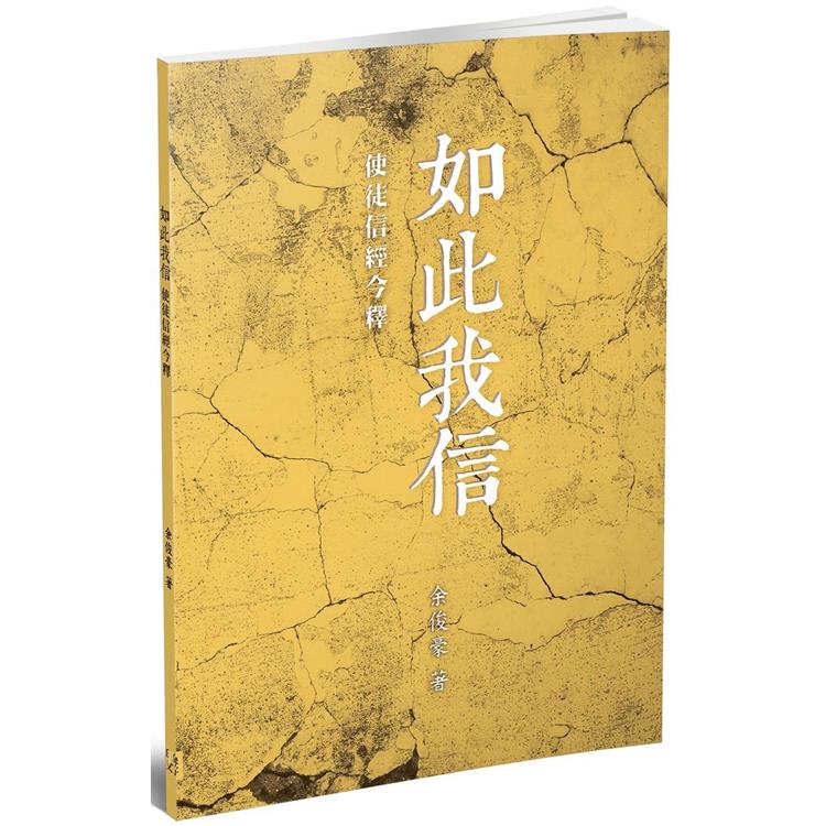 如此我信：使徒信經今釋 | 拾書所