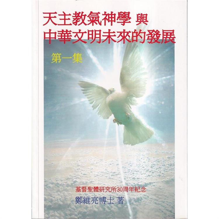 天主教氣神學與中華文明未來的發展(第一集) | 拾書所