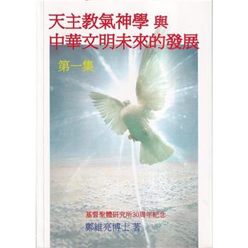天主教氣神學與中華文明未來的發展〈第一集〉