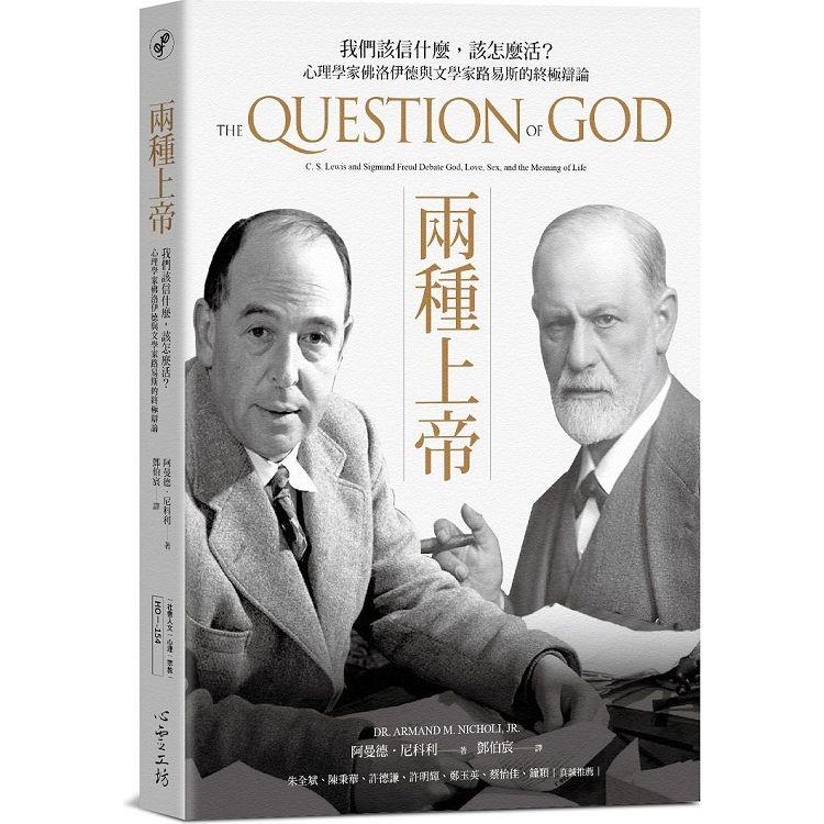 兩種上帝：我們該信什麼，該怎麼活？心理學家佛洛伊德與文學家路易斯的終極辯論 | 拾書所