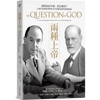 兩種上帝：我們該信什麼，該怎麼活？心理學家佛洛伊德與文學家路易斯的終極辯論