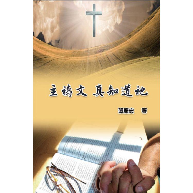 主禱文.真知道祂-金石堂