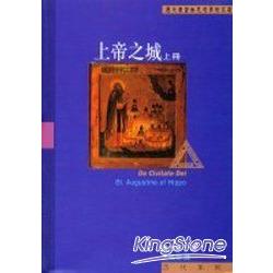 上帝之城（上冊） | 拾書所