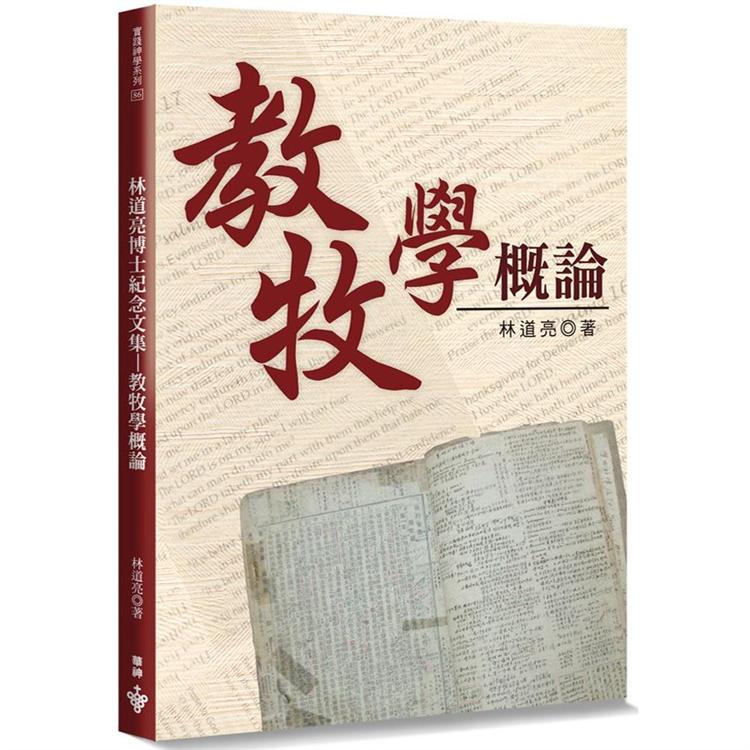 教牧學概論：林道亮博士紀念文集（2版） | 拾書所