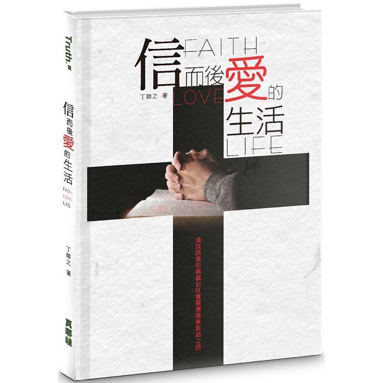 信而後愛的生活 | 拾書所