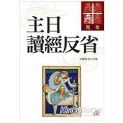 主日讀經反省：丙年 | 拾書所