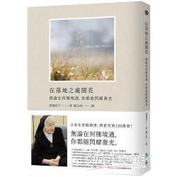 在落地之處開花：無論在何種境遇，你都能閃耀發光 | 拾書所