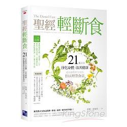 聖經輕斷食：21天就能淨化身體、改善健康、連祈禱都更有效的但以理禁食法 | 拾書所