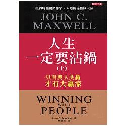 人生一定要沾鍋(上)(中文版)(平裝) | 拾書所