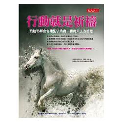 行動就是祈禱：跟隨耶穌會會祖聖依納爵，看清天主的旨意 | 拾書所