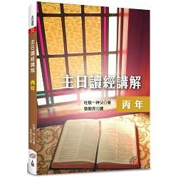 主日讀經講解－丙年 | 拾書所