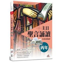 主日聖言誦讀：丙年 | 拾書所