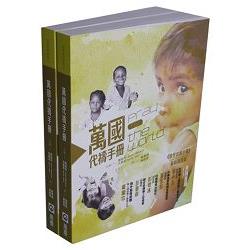 萬國代禱手冊