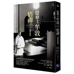 隱修士牟敦悟禪 | 拾書所