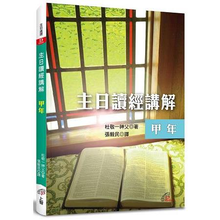 主日讀經講解－甲年 | 拾書所