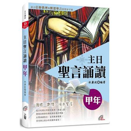 主日聖言誦讀：甲年 | 拾書所