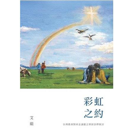 彩虹之約：台灣教會對同志議題之聖經詮釋探討 | 拾書所