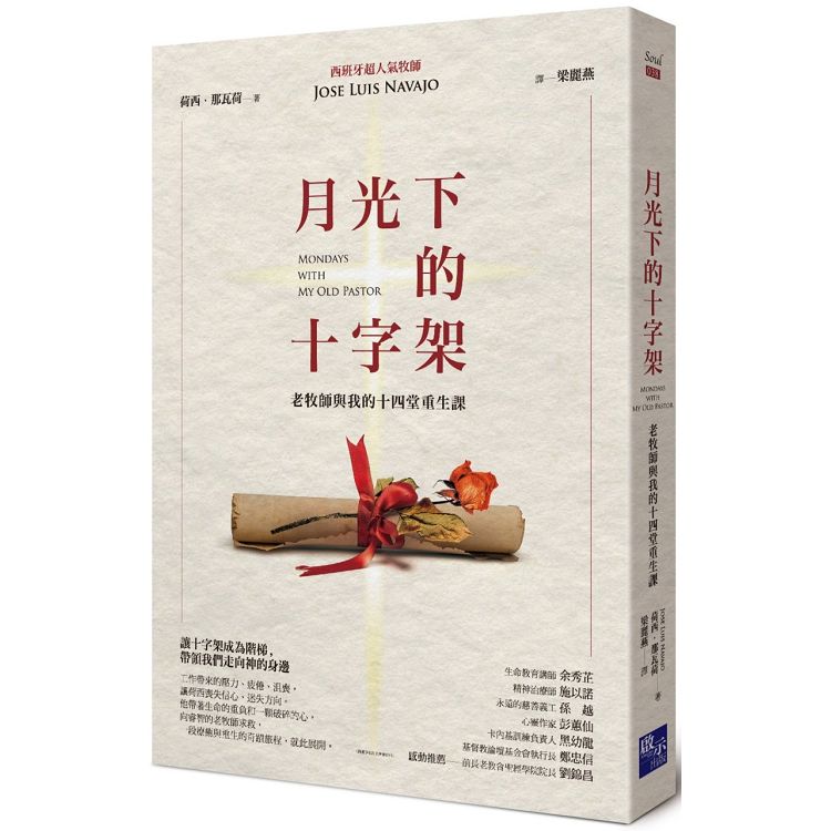 月光下的十字架：老牧師與我的十四堂重生課 | 拾書所