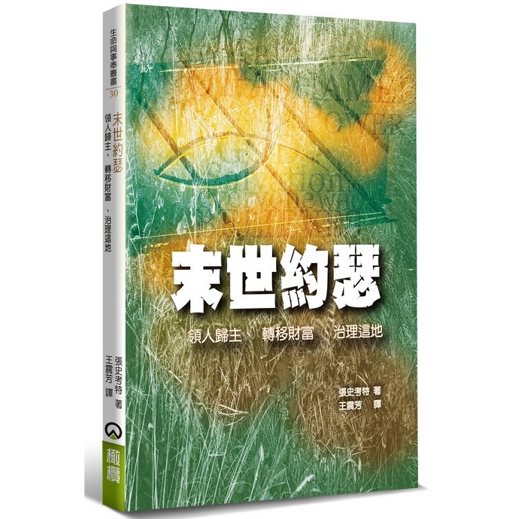 末世約瑟：領人歸主、轉移財富、治理這地 | 拾書所