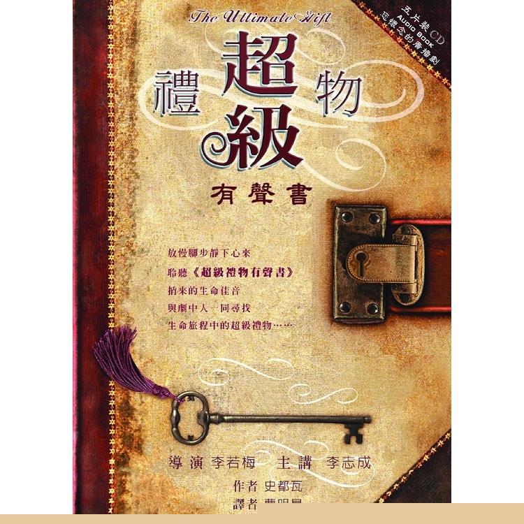 超級禮物（有聲書） | 拾書所