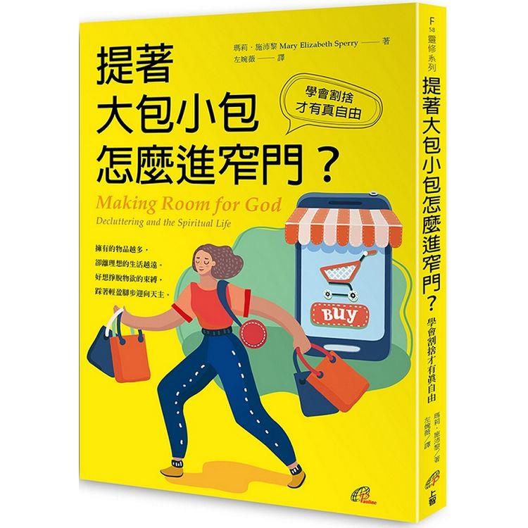 提著大包小包怎麼進窄門？：學會割捨才有真自由 | 拾書所