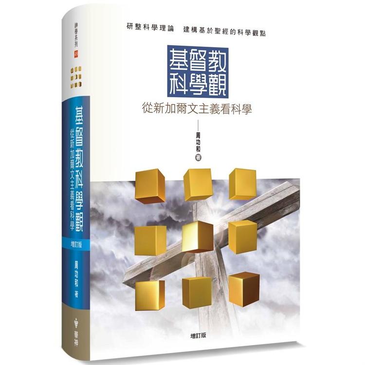 基督教科學觀（增訂版）（精裝）：從新加爾文主義看科學 | 拾書所