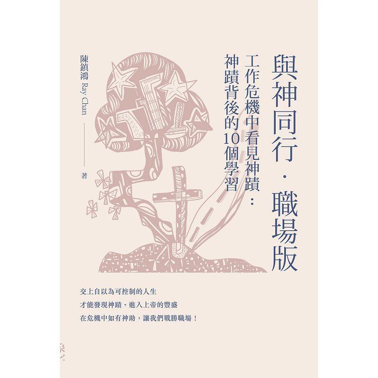 與神同行．職場版：工作危機中看見神蹟——神蹟背後的10個學習 | 拾書所