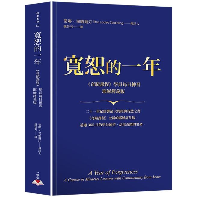 【電子書】寬恕的一年：《奇蹟課程》學員每日練習‧耶穌釋義版 | 拾書所