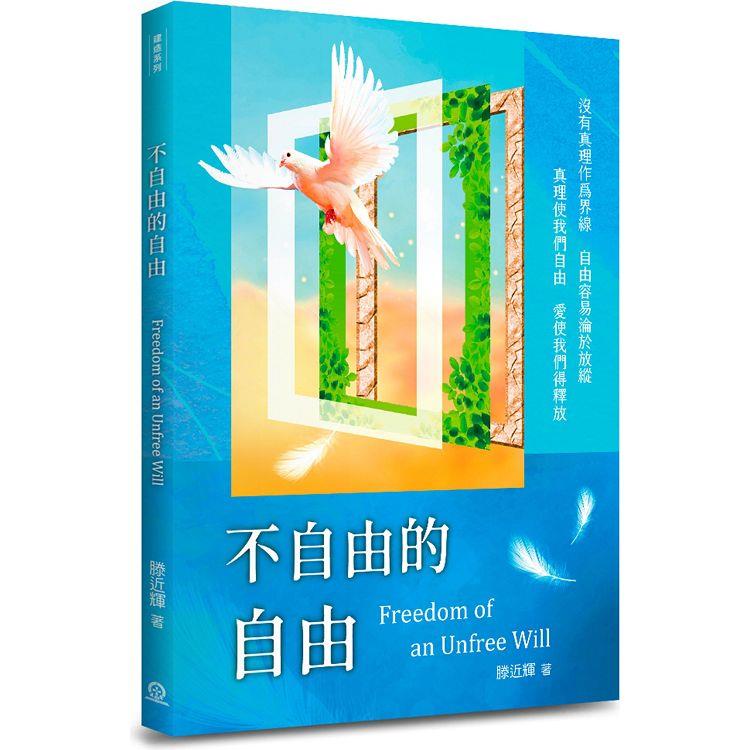 不自由的自由 | 拾書所