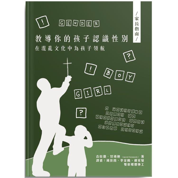 教導你的孩子認識性別 | 拾書所