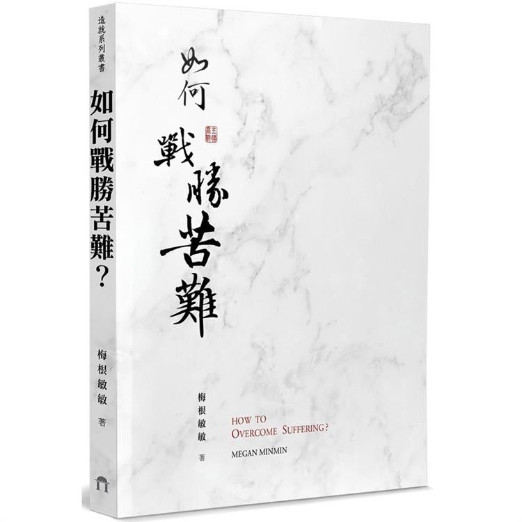 如何戰勝苦難？ | 拾書所