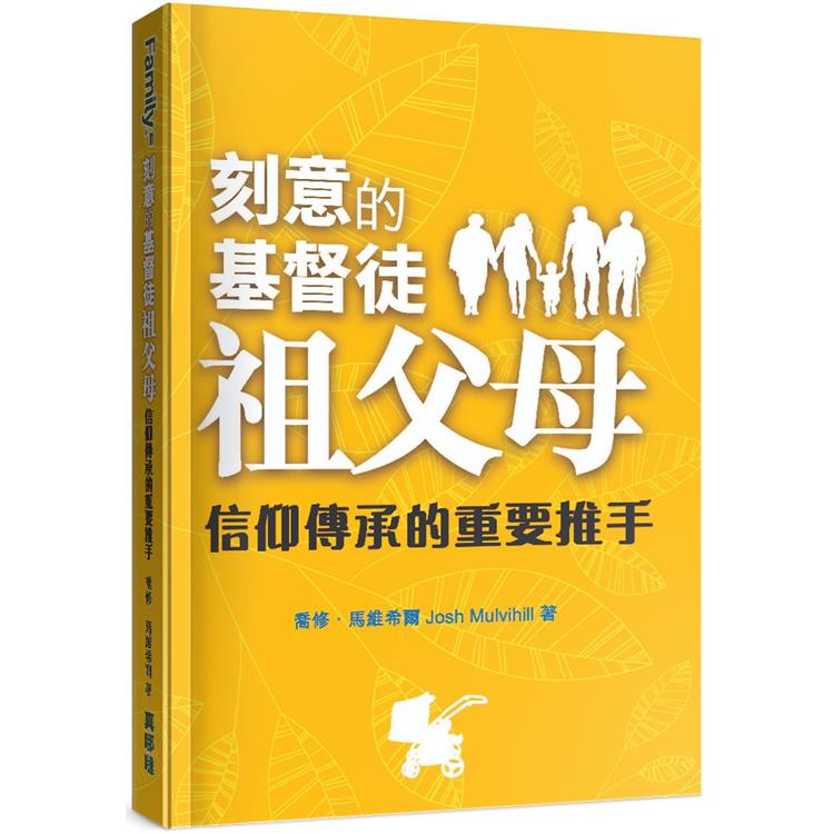 刻意的基督徒祖父母 | 拾書所